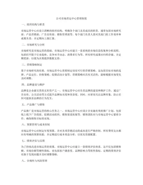 公司市场营运中心管理制度