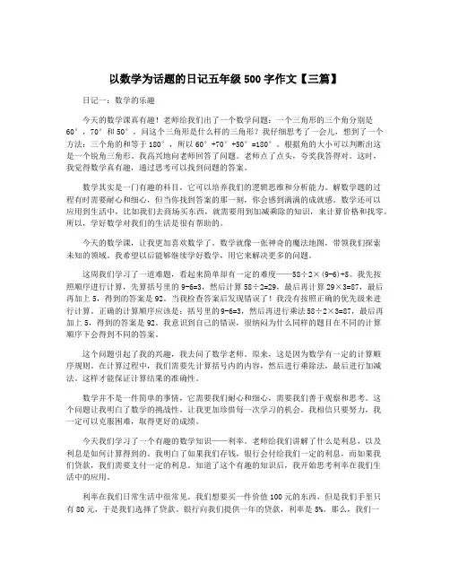 以数学为话题的日记五年级500字作文【三篇】