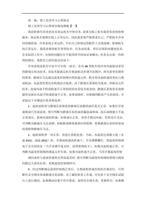 钳工实训学习心得体会五篇