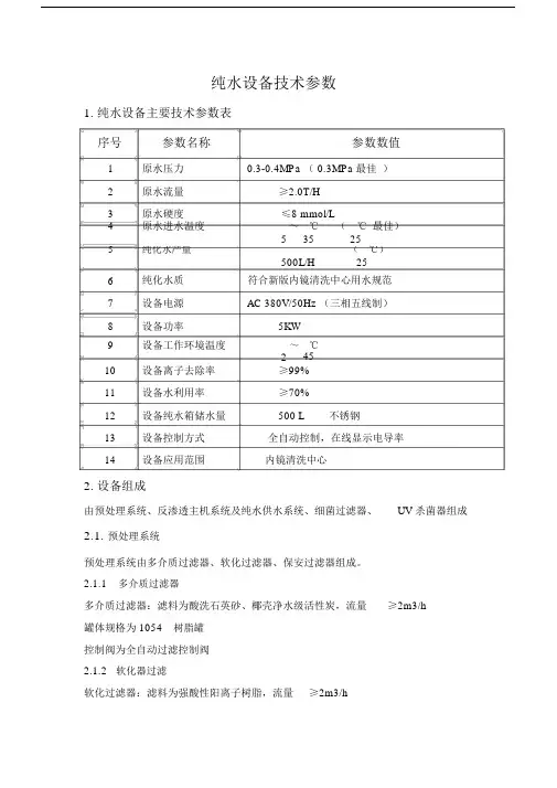 纯水设备技术参数.docx