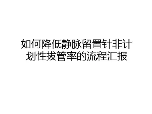 最新如何降低静脉留置针非计划性拔管率的流程汇报备课讲稿
