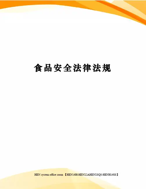 食品安全法律法规完整版