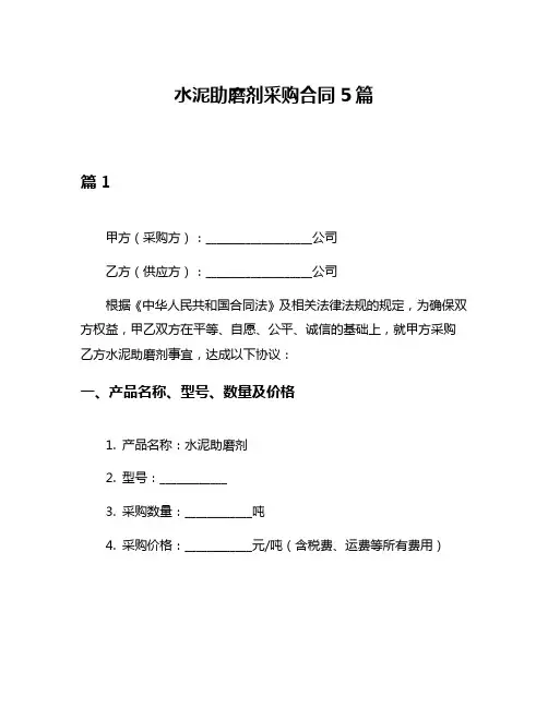 水泥助磨剂采购合同5篇