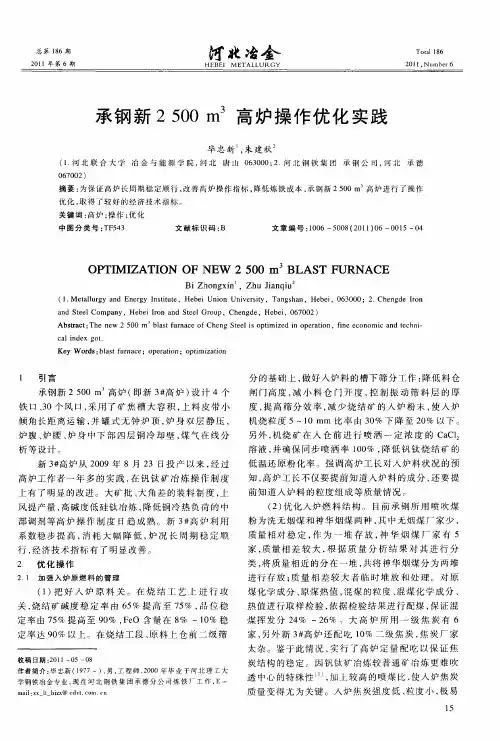 承钢新2500m 3高炉操作优化实践