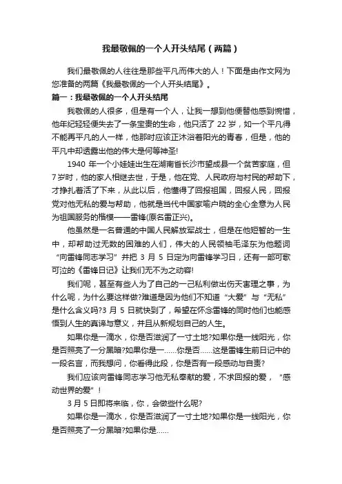我最敬佩的一个人开头结尾（两篇）