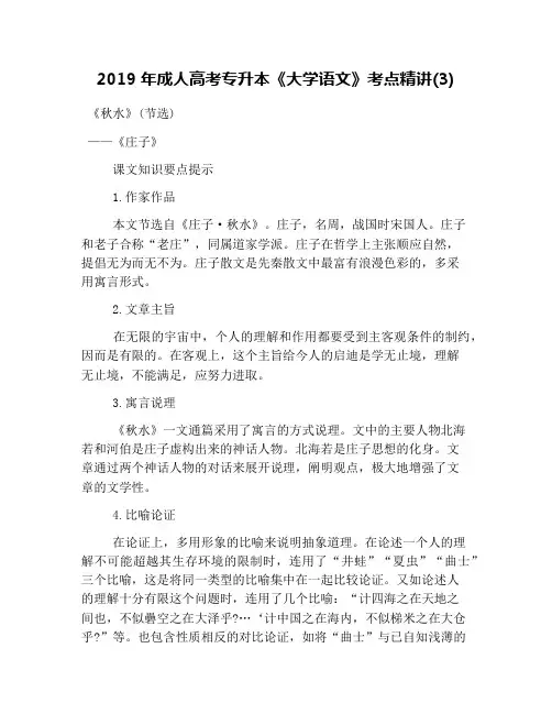 2019年成人高考专升本《大学语文》考点精讲(3)
