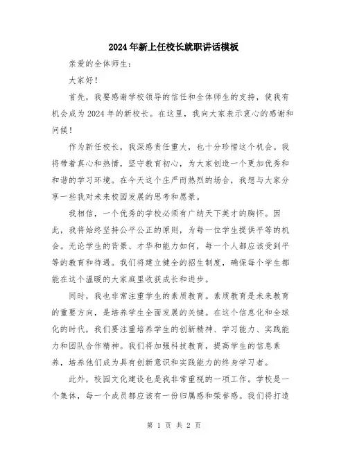 2024年新上任校长就职讲话模板
