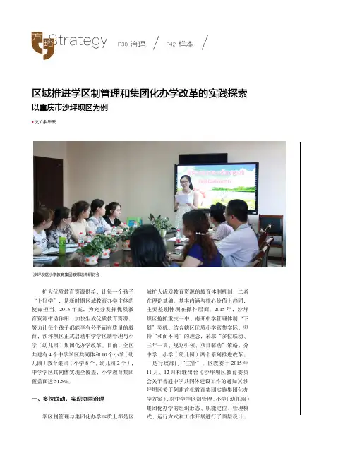 区域推进学区制管理和集团化办学改革的实践探索 以重庆市沙坪坝区为例