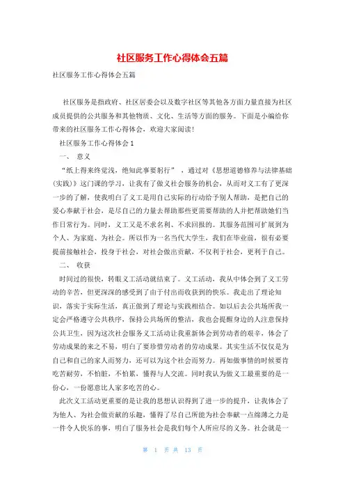 社区服务工作心得体会五篇