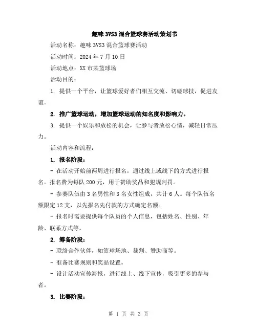 趣味3VS3混合篮球赛活动策划书