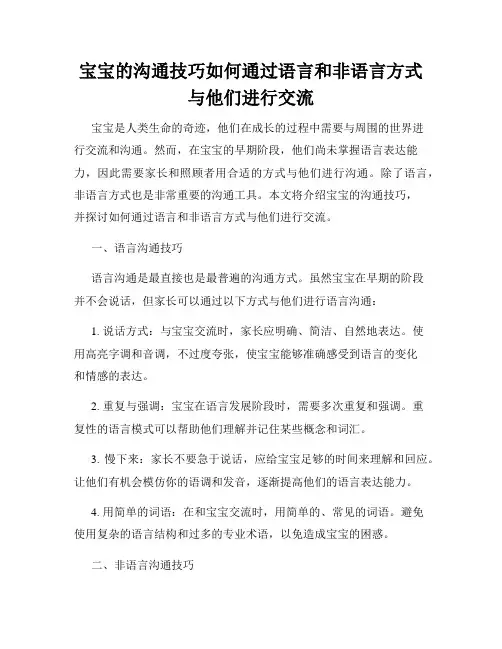 宝宝的沟通技巧如何通过语言和非语言方式与他们进行交流