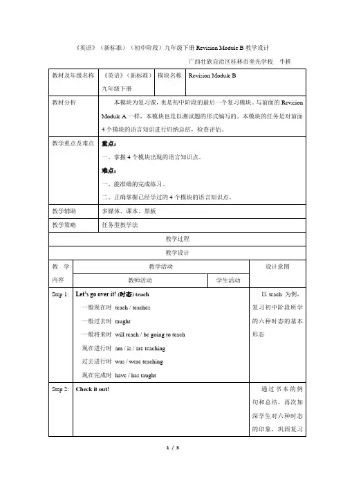 外研版英语(新标准)九年级下册《Revision Module B》教学设计
