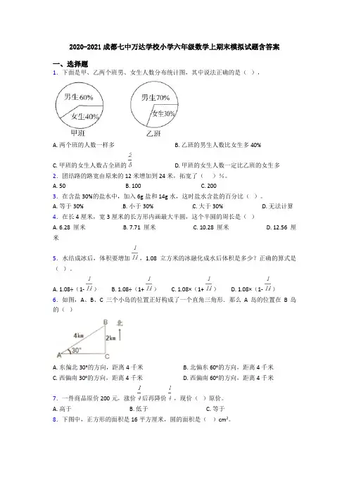 2020-2021成都七中万达学校小学六年级数学上期末模拟试题含答案
