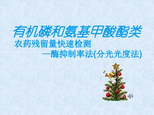 蔬菜中有机磷和氨基甲酸酯类农药残留量快速检测—酶抑制率法(分光光度法)资料