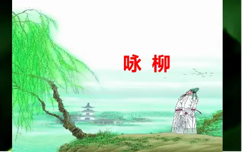 《咏柳》PPT课件