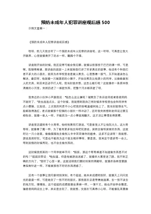 预防未成年人犯罪讲座观后感500