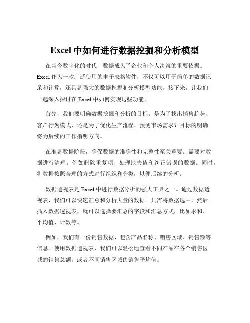 Excel中如何进行数据挖掘和分析模型