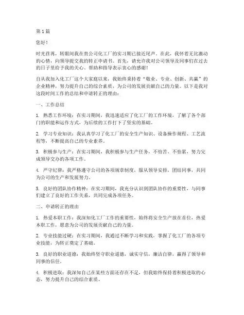 化工厂员工转正申请书(3篇)