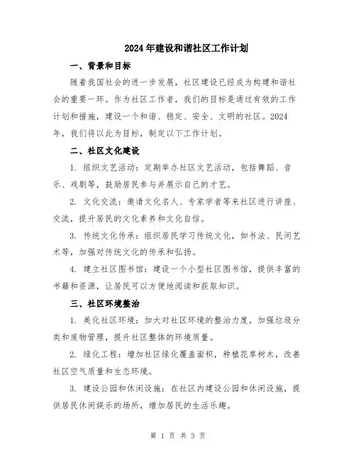 2024年建设和谐社区工作计划