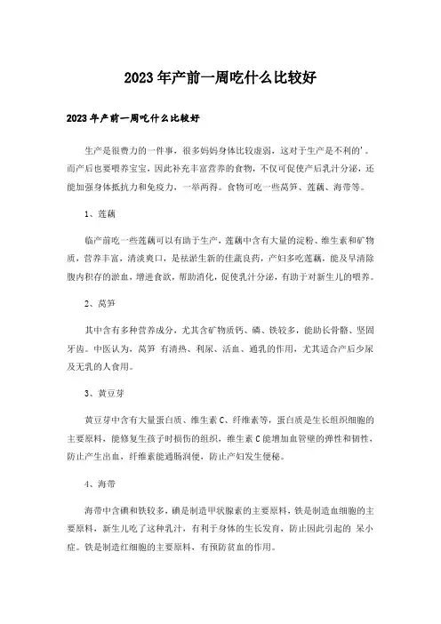 2023年产前一周吃什么比较好