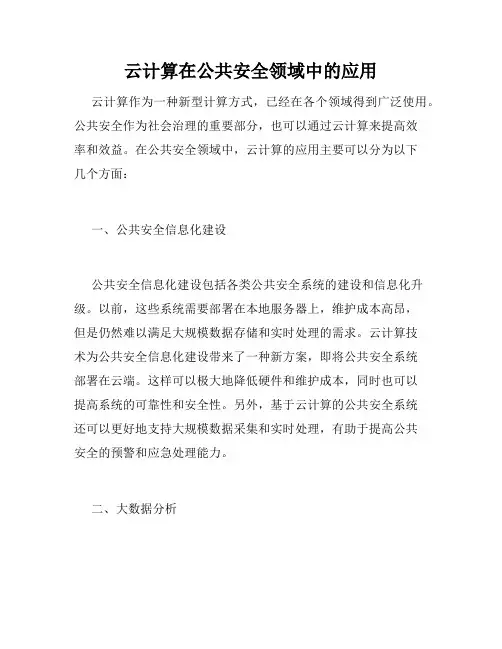 云计算在公共安全领域中的应用