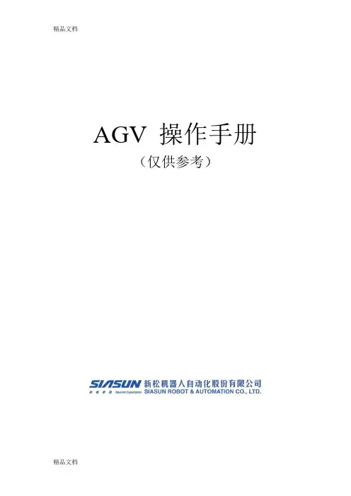 AGV中文的操作手册(仅供参考)演示教学