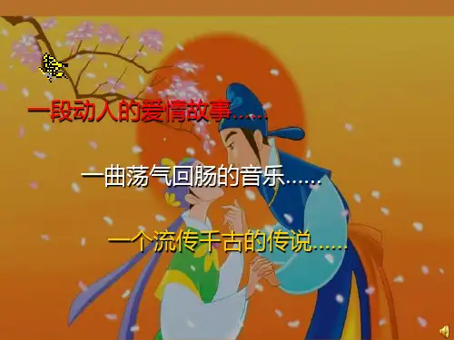 梁祝课件PPT课件
