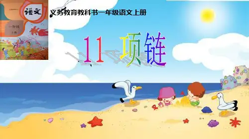 部编人教版小学语文一年级上册《项链》优质课件