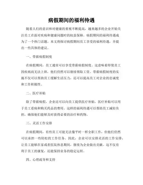 病假期间的福利待遇