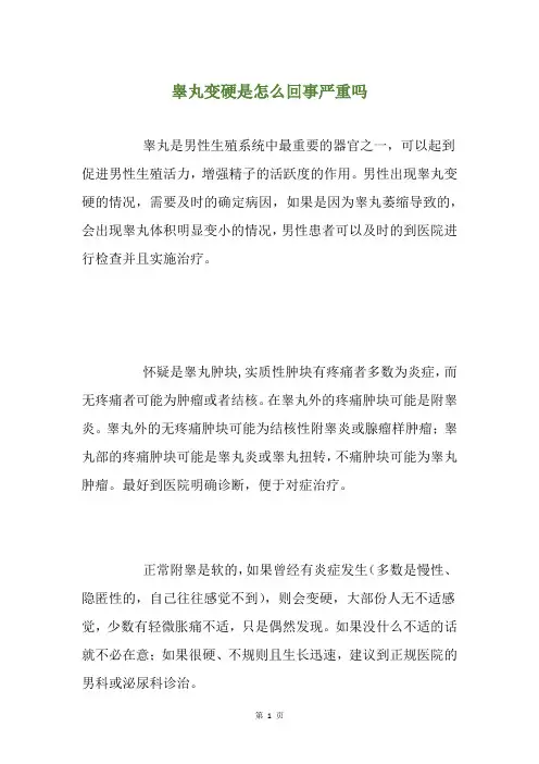 睾丸变硬是怎么回事严重吗