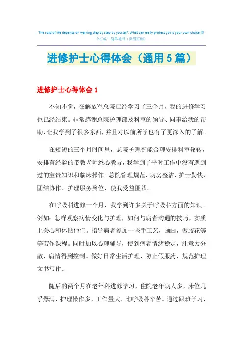 进修护士心得体会(通用5篇)