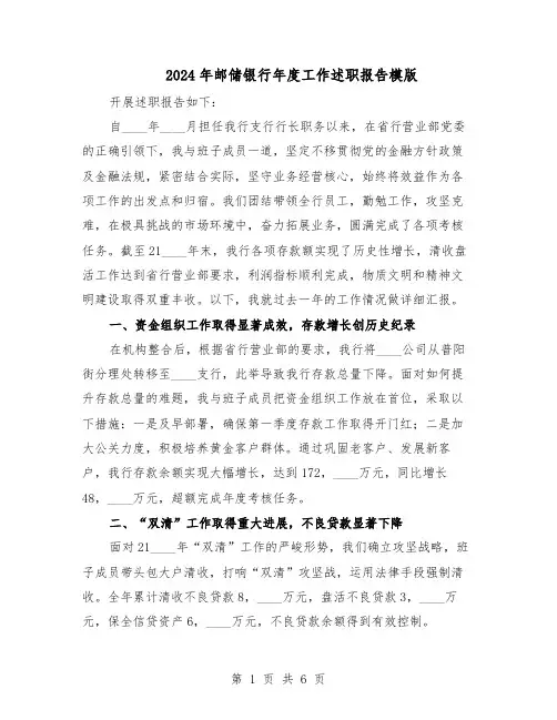 2024年邮储银行年度工作述职报告模版（3篇）