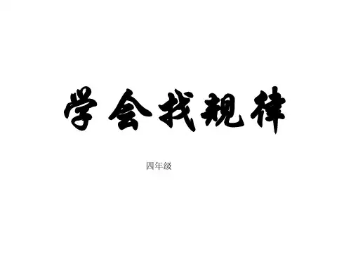 4学会找规律王远征