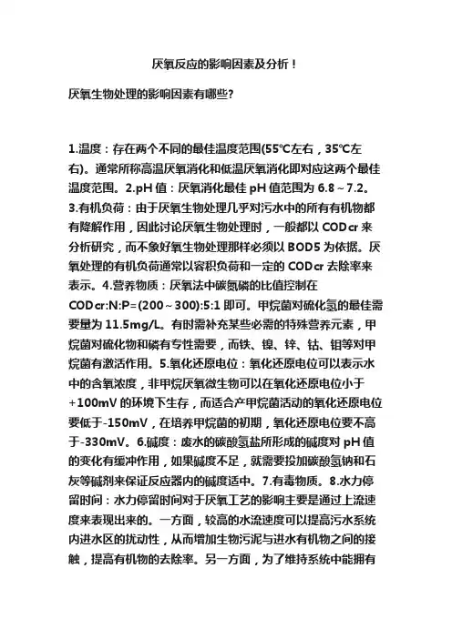 厌氧反应的影响因素及分析！