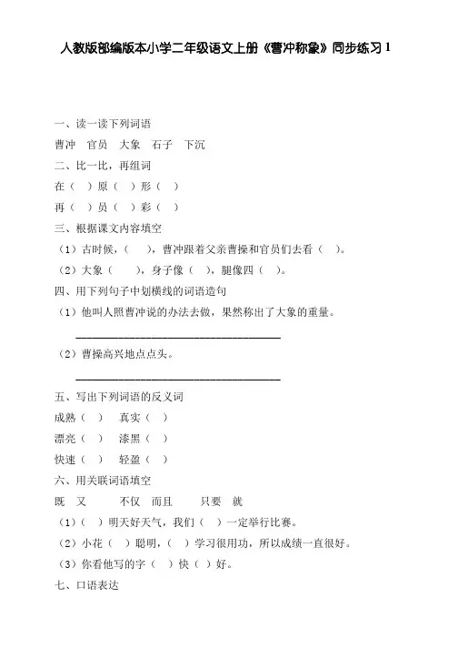 人教版部编版本小学二年级语文上册《曹冲称象》同步练习1