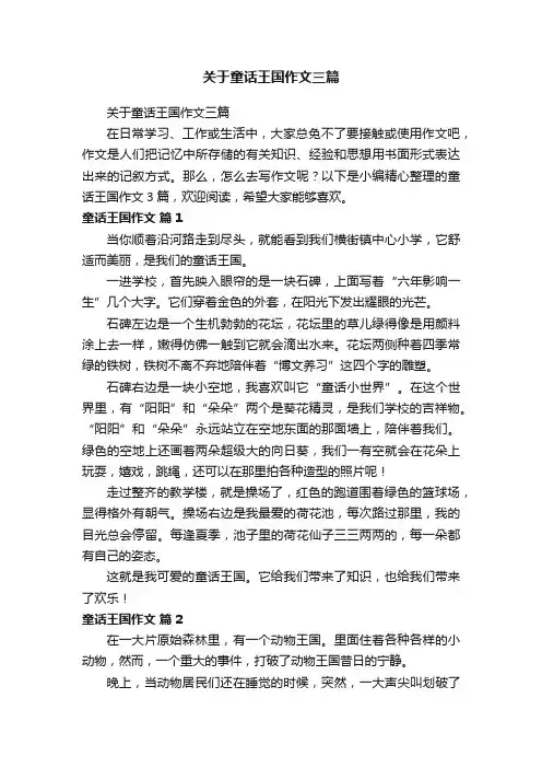关于童话王国作文三篇