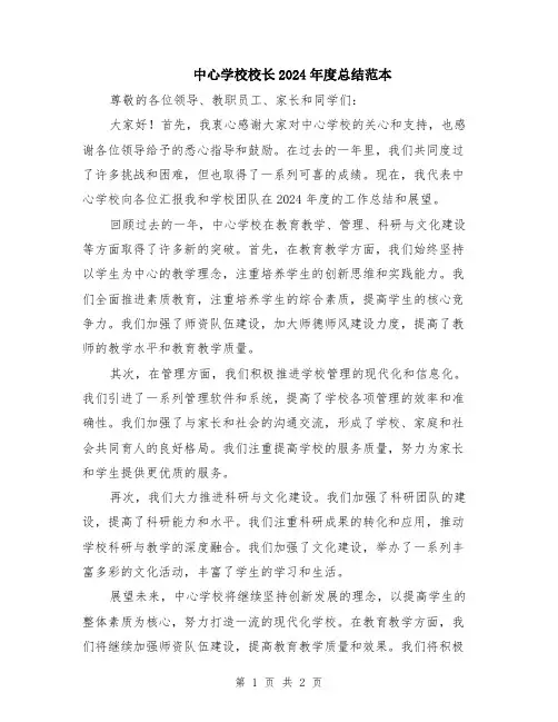 中心学校校长2024年度总结范本