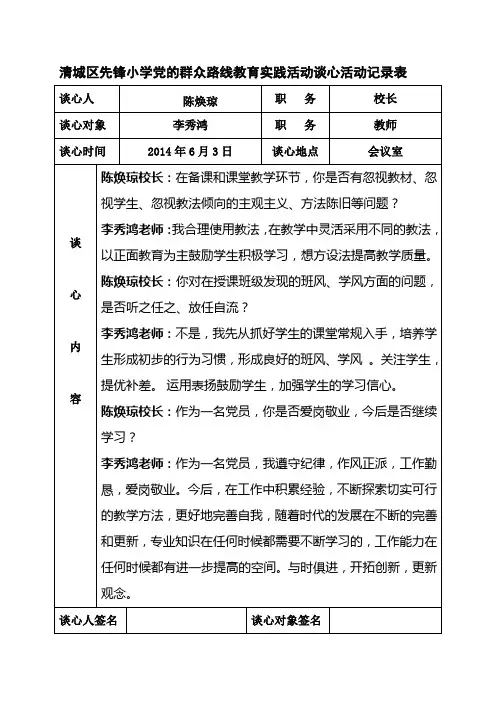 党的群众路线教育实践活动谈心活动记录表