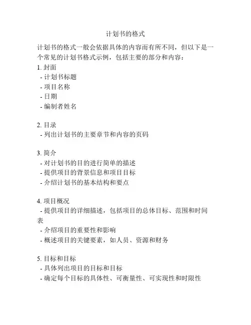 计划书的格式