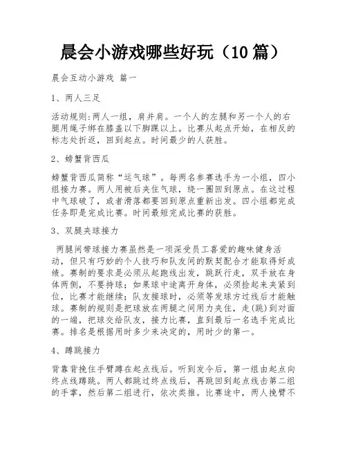 晨会小游戏哪些好玩(10篇)