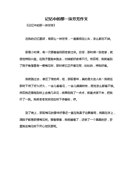记忆中的那一抹芬芳作文