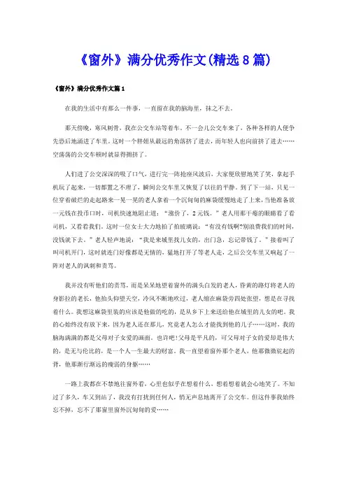 《窗外》满分优秀作文(精选8篇)