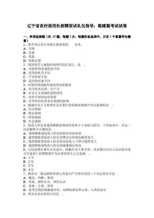 辽宁省农村信用社招聘面试礼仪指导：眼睛篇考试试卷