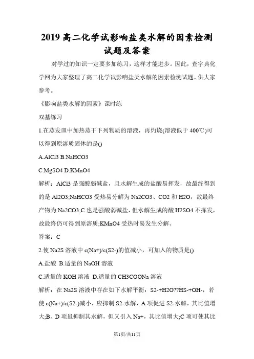高二化学试影响盐类水解的因素检测试题及答案