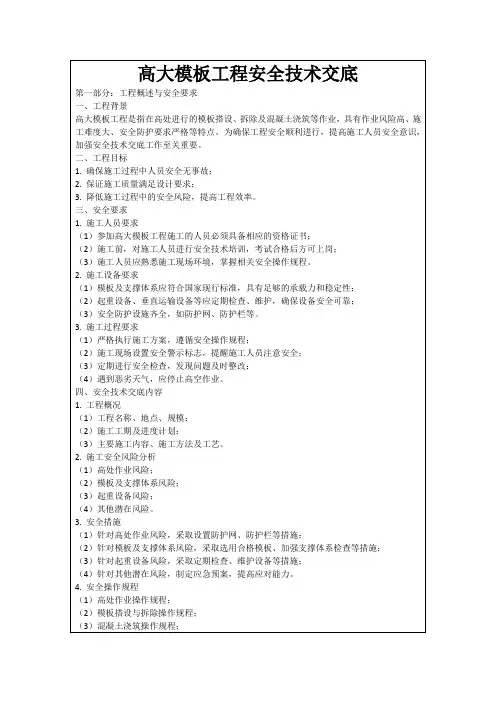 高大模板工程安全技术交底