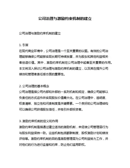 公司治理与激励约束机制的建立