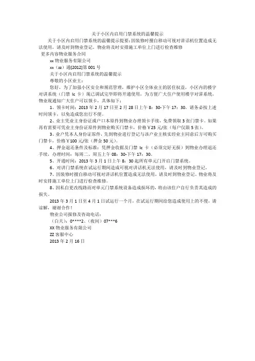 关于小区内启用门禁系统的温馨提示