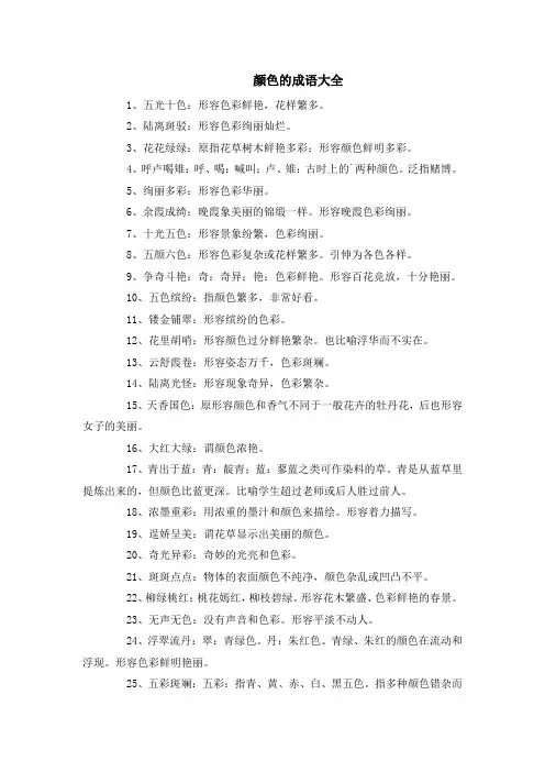 颜色的成语大全