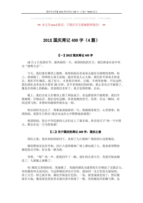 【参考文档】201X国庆周记400字(4篇)-word范文 (3页)