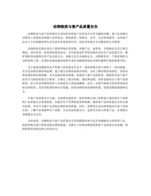 动物检疫与畜产品质量安全 2